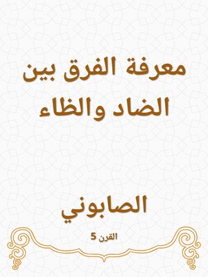 cover image of معرفة الفرق بين الضاد والظاء
